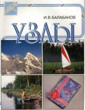  И.В. Балабанов - УЗЛЫ 