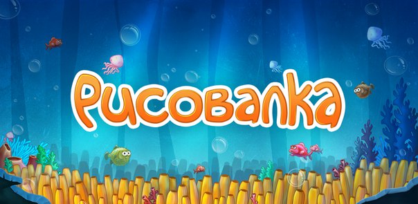  – увлекательная игра для детей (9+) и взрослых, в которой вам предстоит рисовать и угадывать рисунки других игроков. 