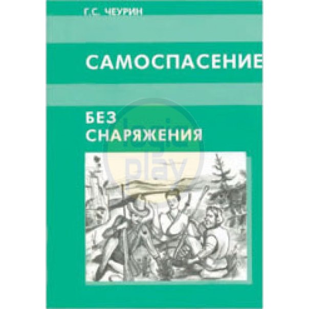 Чеурин Г.С. Книга рассказывает об опыте выживания коренных северных народов, древнерусских методиках, традициях многочисленных народов стран СНГ. Согласно утверждаемой концепции, безопасность обеспечивается в первую очередь не снаряжением и предварительной подготовкой, а культурой общения с окружающим миром, что и позволяет предотвращать чрезвычайные происшествия. В случае же экстремальных ситуаций предполагаются действия при полном отсутствии как предварительно подготовленного снаряжения, так и медикаментов