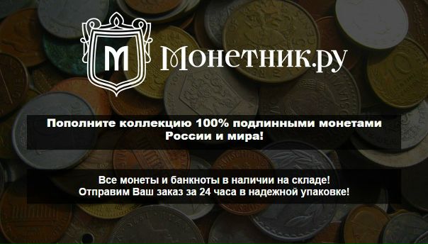 Пополните коллекцию 100% подлинными монетами России и мира! Доставляем с гарантией по всей России! Пополните коллекцию 100% подлинными монетами России и мира! Доставляем с гарантией по всей России!