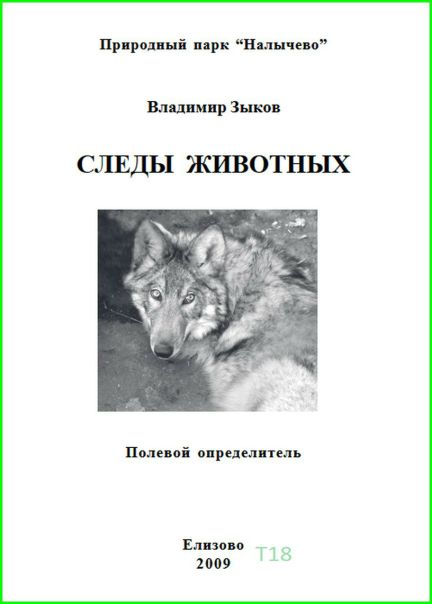 Зыков Владимир. Следы животных (полевой определитель) природный парк 