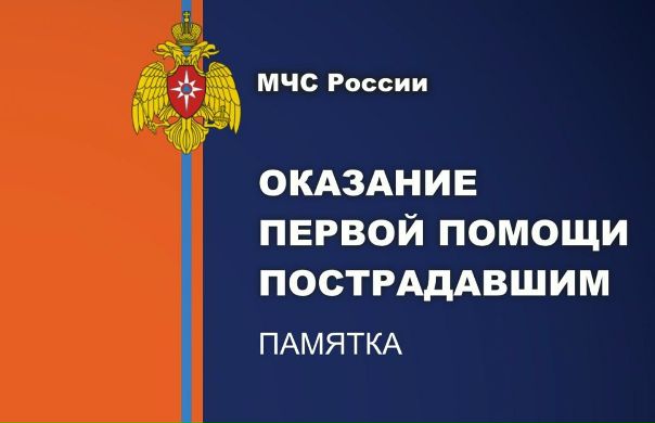 Памятка МЧС: «Оказание первой помощи пострадавшим»