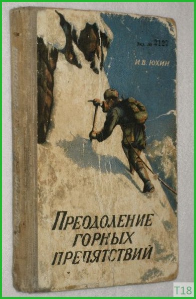 Преодоление горных препятствий. И.В. Юхин 1960