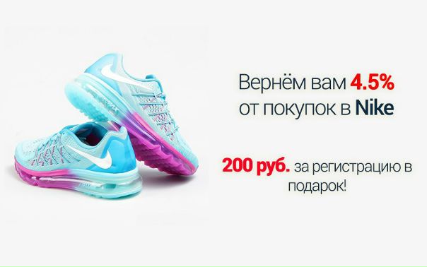 Вернём Вам 4.5% от стоимости любых покупок в магазине Nike.