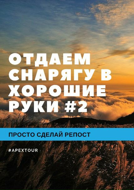 Выиграй полезное снаряжения для себя и компании: 