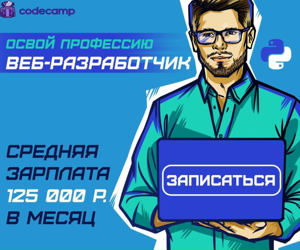 Надоело получать 30 тыс рублей Стань настоящим программистом с codecamp. Заходи на 