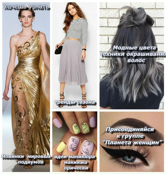  женщин - с нами легко быть красивой и стильнойСоветуем подписаться - 