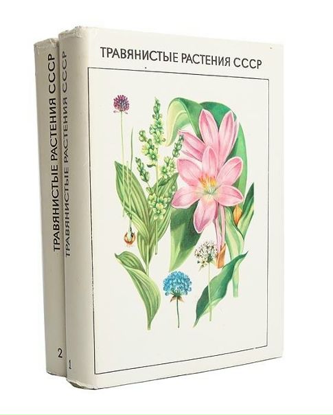  Травянистые растения СССР. В 2-х томах 