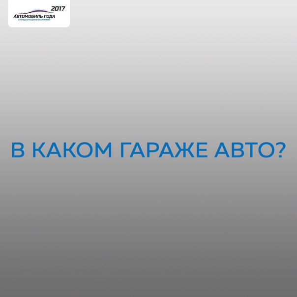 Проявите свои детективные навыки и угадайте, в какой гараж заехал автомобиль. 