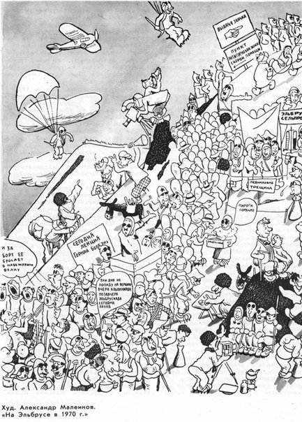 А вот так было на Эльбрусе с Юга в 70-е, глазами художника-альпиниста А. Малеинова. 