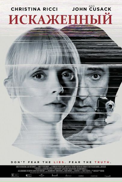 Искаженный (2018) 