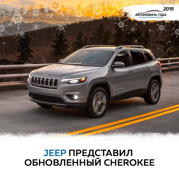 Компания Jeep рассекретила рестайлинговую версию внедорожника Cherokee. Автомобиль получил значительные внешние изменения. Так, машина теперь оснащается новой оптикой и бамперами. Также внедорожник отличается от дорестайлинговой версии обновленными колесными арками и колесными дисками. Компания Jeep рассекретила рестайлинговую версию внедорожника Cherokee. Автомобиль получил значительные внешние изменения. Так, машина теперь оснащается новой оптикой и бамперами. Также внедорожник отличается от дорестайлинговой версии обновленными колесными арками и колесными дисками.
