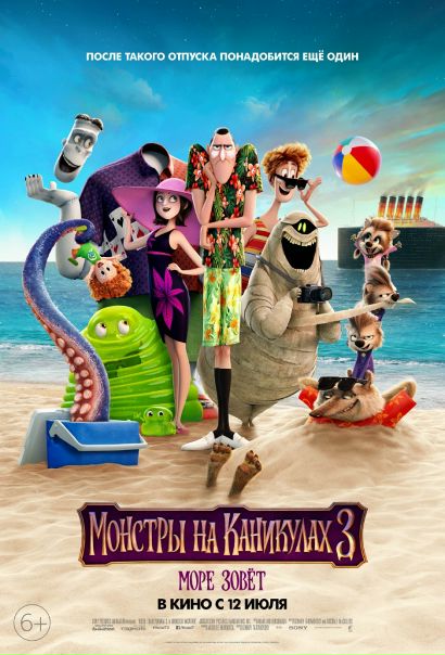 Мoнcтpы нa кaникулaх 3: Морe зoвёт (2018) 
