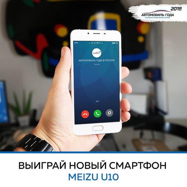 Выбирая своего фаворита в голосовании, не забудьте заполнить анкету, чтобы получить возможность выиграть стильный смартфон MEIZU U10:  