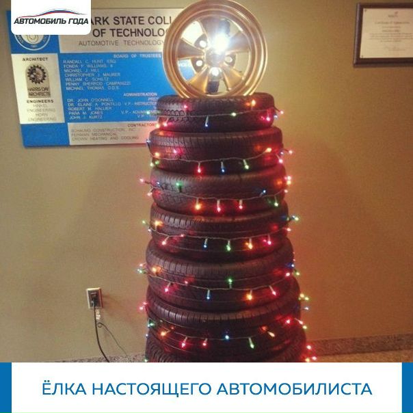 У настоящего автомобилиста даже елка выглядит по-особенному. 