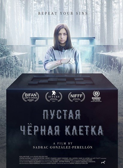Пустая чёрная клетка (2018) 