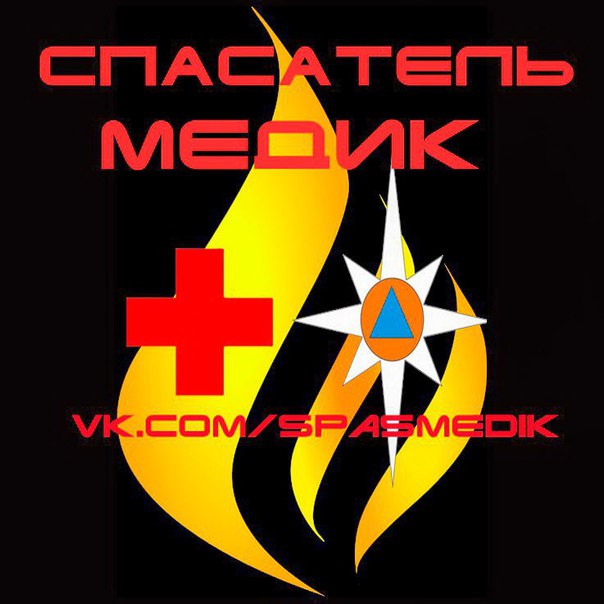 Приглашаю коллег-спасателей : медиков, пожарных, всех кто спасает жизни и просто любит экстремальные ситуации в очень позитивную группу. 