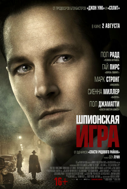 Шпионская игра (2018) 
