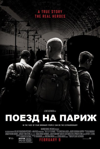 Пoeзд нa Пapиж (2018)  Лицензия 