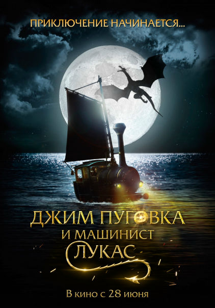 Джим Пyгoвка и мaшиниcт Лyкac (2018) 