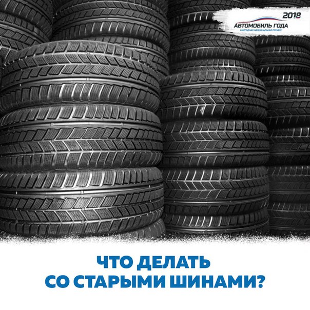 Обычно использованные шины оставляют стараются по возможности оставлять на шиномантажке. Некоторые из умельцев делают из них прекрасные клубы и даже лебедей (которых можно с удовольствием наблюдать возле подъездов). А некоторые просто отправляют их в мусорный бак. 