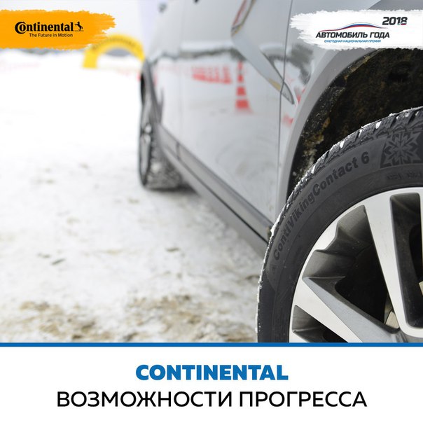 Концерн Continental готов наглядно показать, за счет чего может быть достигнут нулевой уровень смертности на дорогах. И для этого не всегда нужно покупать самый современный и навороченный автомобиль - этой цели служит огромный ассортимент продукции, выпускаемой Continental. 