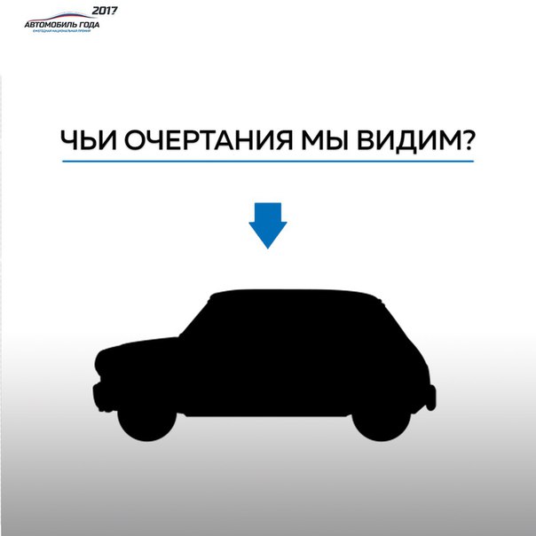 Смотрите, какой милый малыш. Вы его не узнаете Мы предлагаем вам угадать этот автомобиль по силуэту. Мы уверены, у вас получится. 