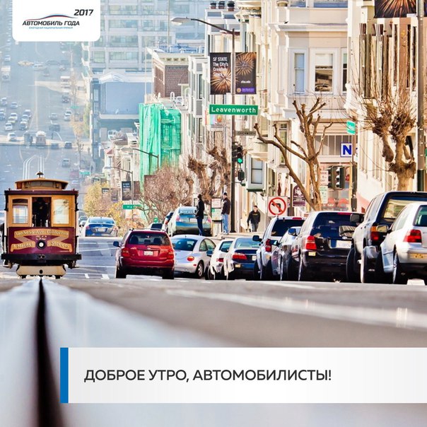 Доброе утро, автомобилисты! Как начался ваш день 
