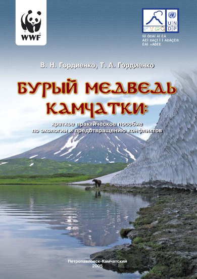 БУРЫЙ МЕДВЕДЬ КАМЧАТКИ: краткое практическое пособие по экологии и предотвращению конфликтов