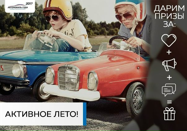 Лето в самом разгаре, а значит пришло время вспомнить нашу добрую традицию и узнать, кто в этом месяце станет самым активным участником группы и получит оригинальный приз от  ГОДА В РОССИИ ! 