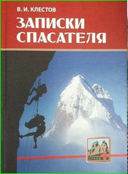ЗАПИСКИ СПАСАТЕЛЯ