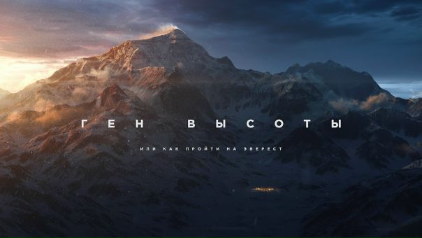 «Ген высоты, или Как пройти на Эверест». Фильм Валдиса Пельша