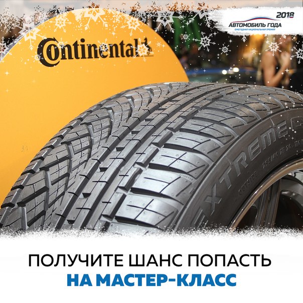 Получите шанс принять участие в мастер-классе экстремального вождения АВТО ГОДА, главным призом в котором являются не только новые навыки, но и комплект премиальных шин Continental! Получите шанс принять участие в мастер-классе экстремального вождения АВТО ГОДА, главным призом в котором являются не только новые навыки, но и комплект премиальных шин Continental!