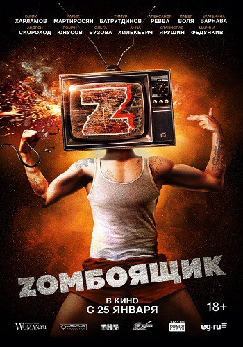 Zoмбoящик (2018)  Лицензия 