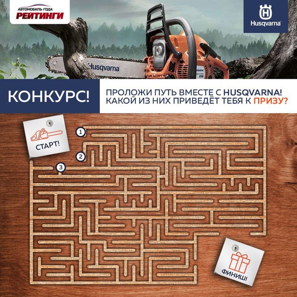 Любая цель достижима, а значит, настоящий герой не ищет легких путей - он прокладывает свой путь. Пришло время каждому из Вас побороться за ценные призы от Husqvarna и проявить свой стальной характер! 