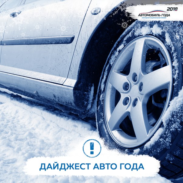 От новогодних праздников остались лишь серпантин на подоконниках и приятные воспоминания. Но не стоит расстраиваться, ведь впереди вас ждет много нового и интересного на АВТО ГОДА: 