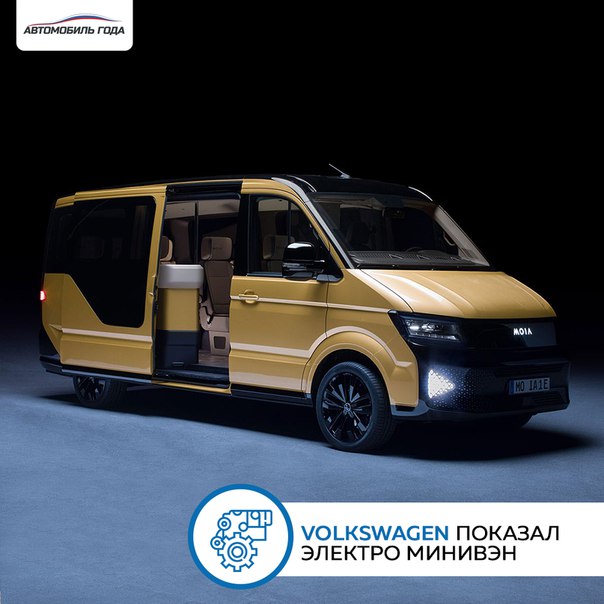 Volkswagen презентовал на технической конференции в Берлине электрический минивэн. 