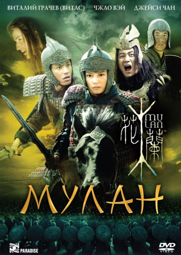 Мулан(2009) 