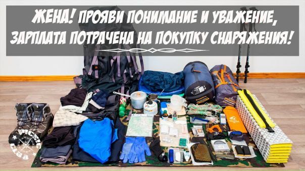 СБОРЫ В ПЕШИЙ ПОХОД 