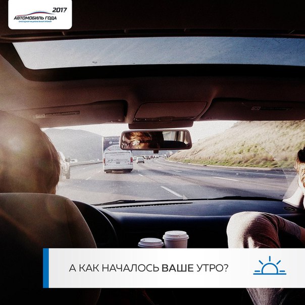 Сегодня хороший день, чтобы удачно начать рабочую неделю. Кто-то встречает утро за чашкой крепкого кофе, другие - лежа в постели. А кто-то ни свет ни заря уже за рулем автомобиля. Сегодня хороший день, чтобы удачно начать рабочую неделю. Кто-то встречает утро за чашкой крепкого кофе, другие - лежа в постели. А кто-то ни свет ни заря уже за рулем автомобиля.