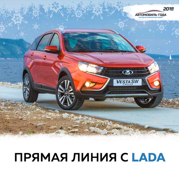 Дорогие друзья, с 28 декабря по 10 января у вас есть уникальная возможность обратиться с личным вопросом к сотруднику марки LADA. Спросите обо всем, что вас интересует, любого представителя компании: президента, шеф-дизайнера, технического или рекламного специалиста. Дорогие друзья, с 28 декабря по 10 января у вас есть уникальная возможность обратиться с личным вопросом к сотруднику марки LADA. Спросите обо всем, что вас интересует, любого представителя компании: президента, шеф-дизайнера, технического или рекламного специалиста.