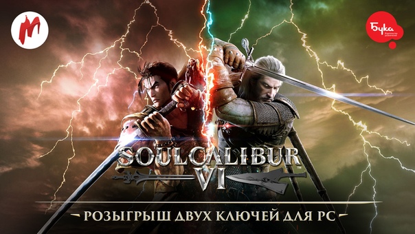 Наши друзья из Буки любезно дали нам два ключа на SoulCalibur VI для PC, которые мы с удовольствием подарим подписчикам. 