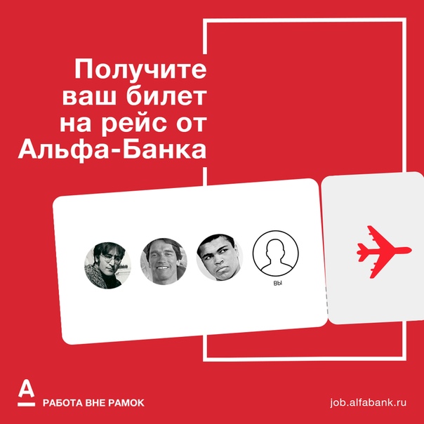Этой осенью команда Альфы подготовила для подписчиков необычный подарок: билет на рейс с одной из мировых знаменитостей! 