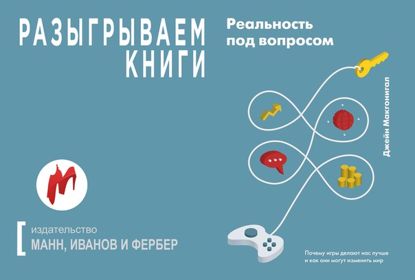 «Игромания» совместно с  «МИФ» разыгрывают 5 книг «Реальность под вопросом. Почему игры делают нас лучше и как они могут изменить мир».