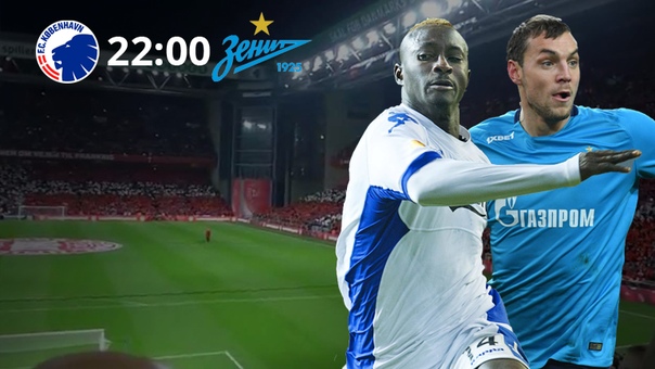 #КопенгагенЗенит