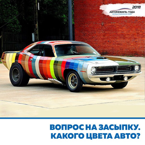 #autogoda #автогода #развлекательный@autogoda #цвет #пестрый