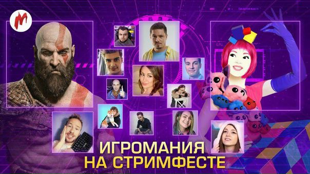 Прямое включение «Игромании» со «Стримфеста» — до самого вечера будет много гостей, игр, активностей и розыгрышей: