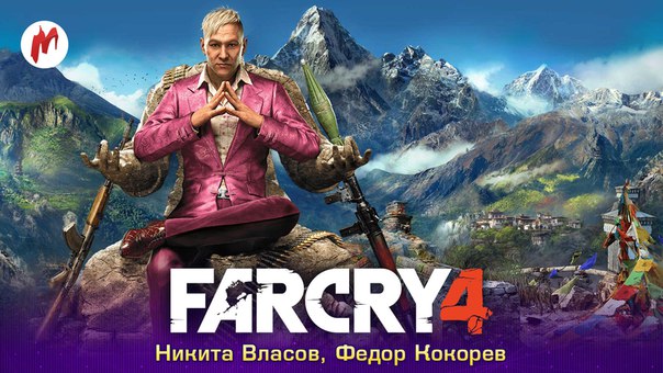 Far Cry 4 в прямом эфире.