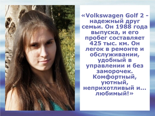 Среди участников пробега Москва - Санкт-Петербург на всех поколениях Golf, который стартует 5 апреля, есть даже девушка! Встречайте - Ирина Ермакова, владелец Golf 2. Мы были поражены, когда Ирина согласилась на это путешествие, ведь она мама в декрете. И всегда вызывает уважение, когда женщина умеет управляться с такими раритетным автомобилями. Желаем удачи отважной автомобилистке!