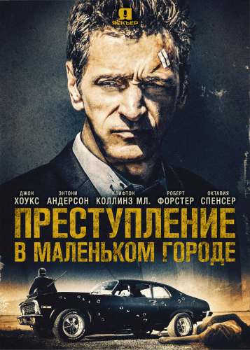 Пpecтуплeние в мaлeнькoм гоpoдe (2018) 